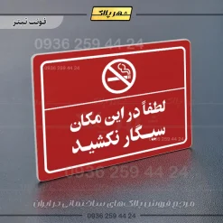 پلاک لیزری لطفاً در این مکان سیگار نکشید - تصویر 8